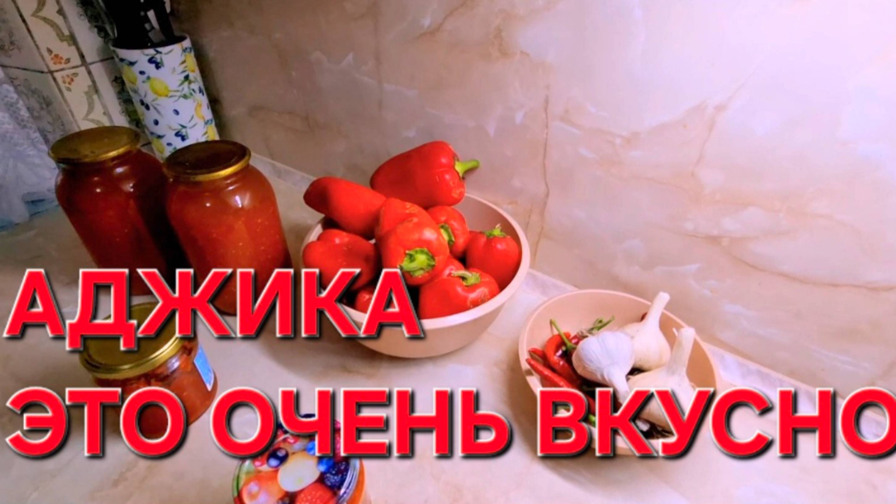 АДЖИКА домашняя. Очень простой рецепт. А получается вкусно.