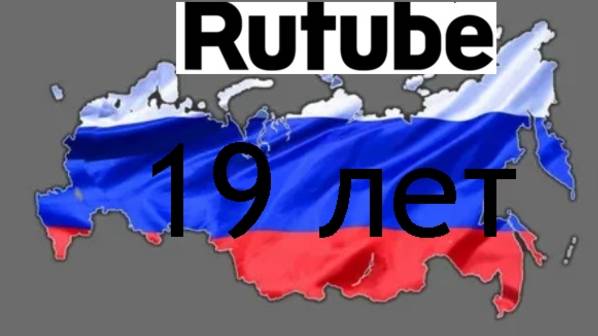 РУТУБ -с Днем Рождения !