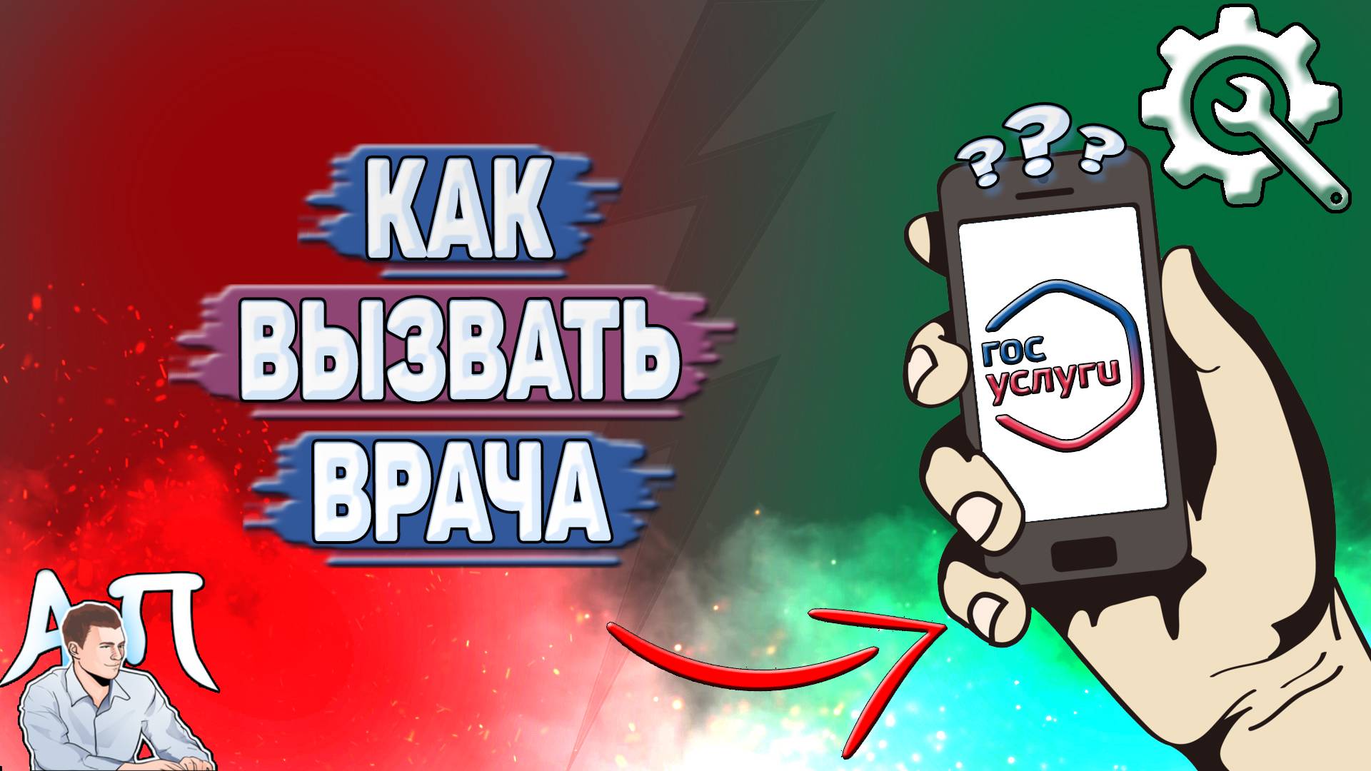 Как вызвать врача на Госуслугах?