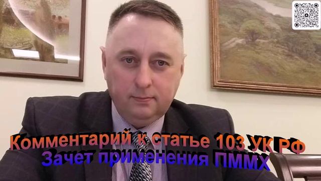Комментарий к статье 103 УК РФ Зачет применения ПММХ