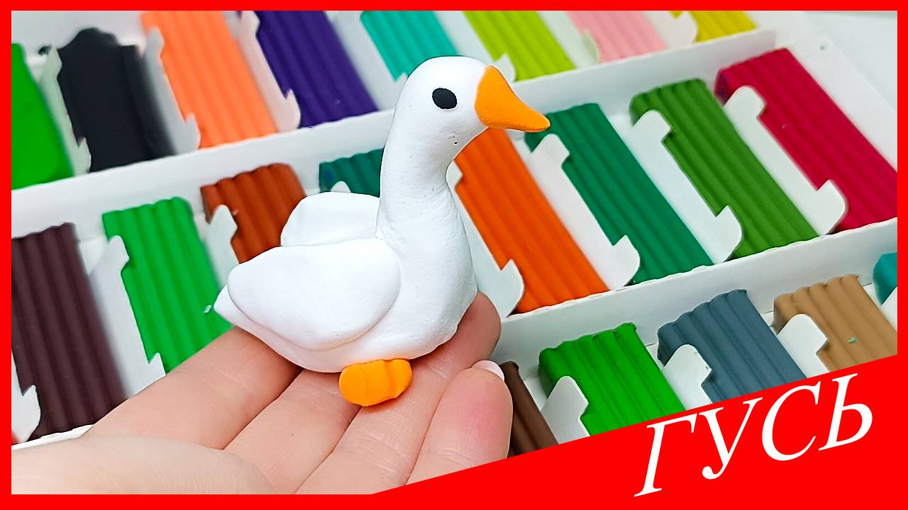 Лепим ГУСЯ. Как Слепить ГУСЯ. ГУСЬ из Пластилина. ЖИВОТНЫЕ из Пластилина. ВСЕ_ЗНАЙКА
