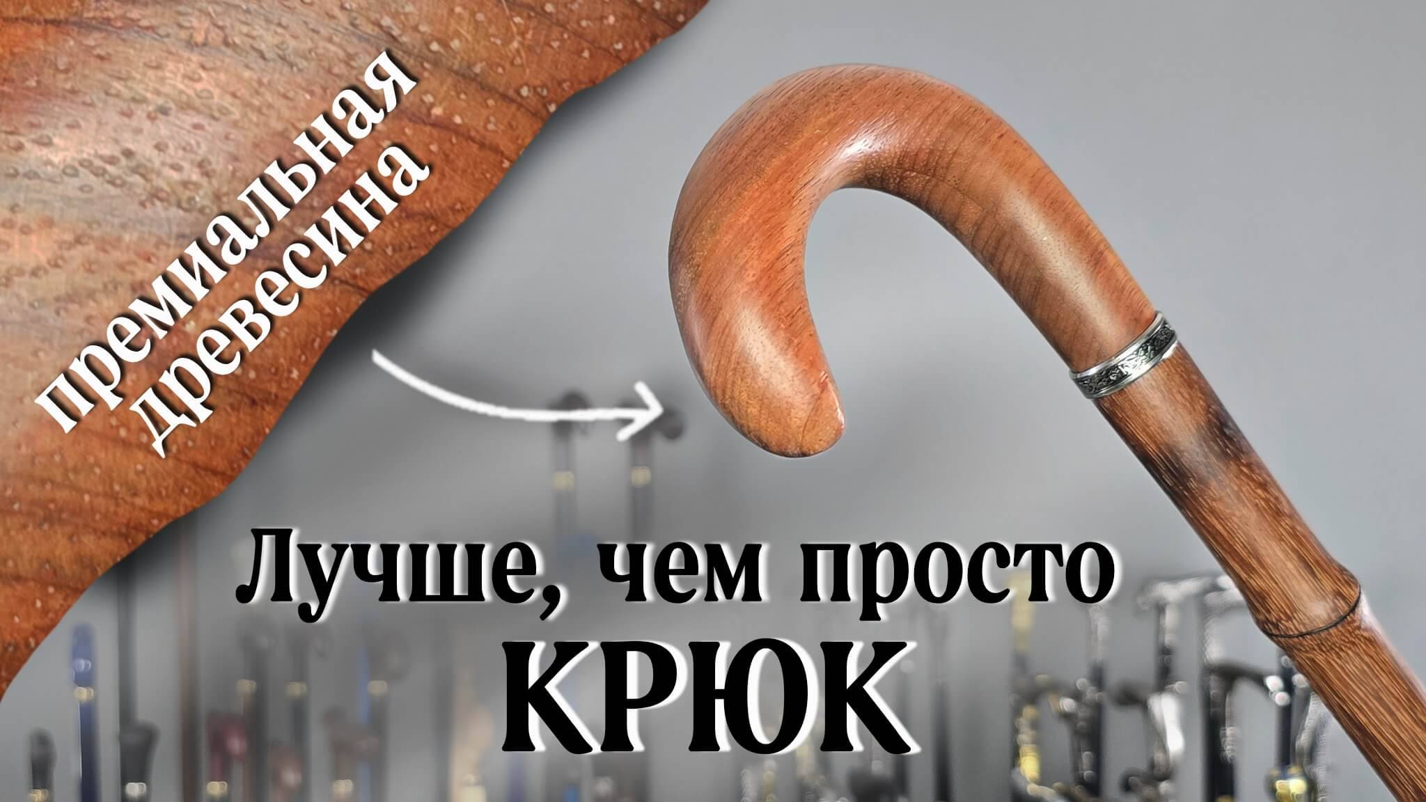 Вот почему форма "Крюк" — это пик стиля | Обзор трости Чаплин