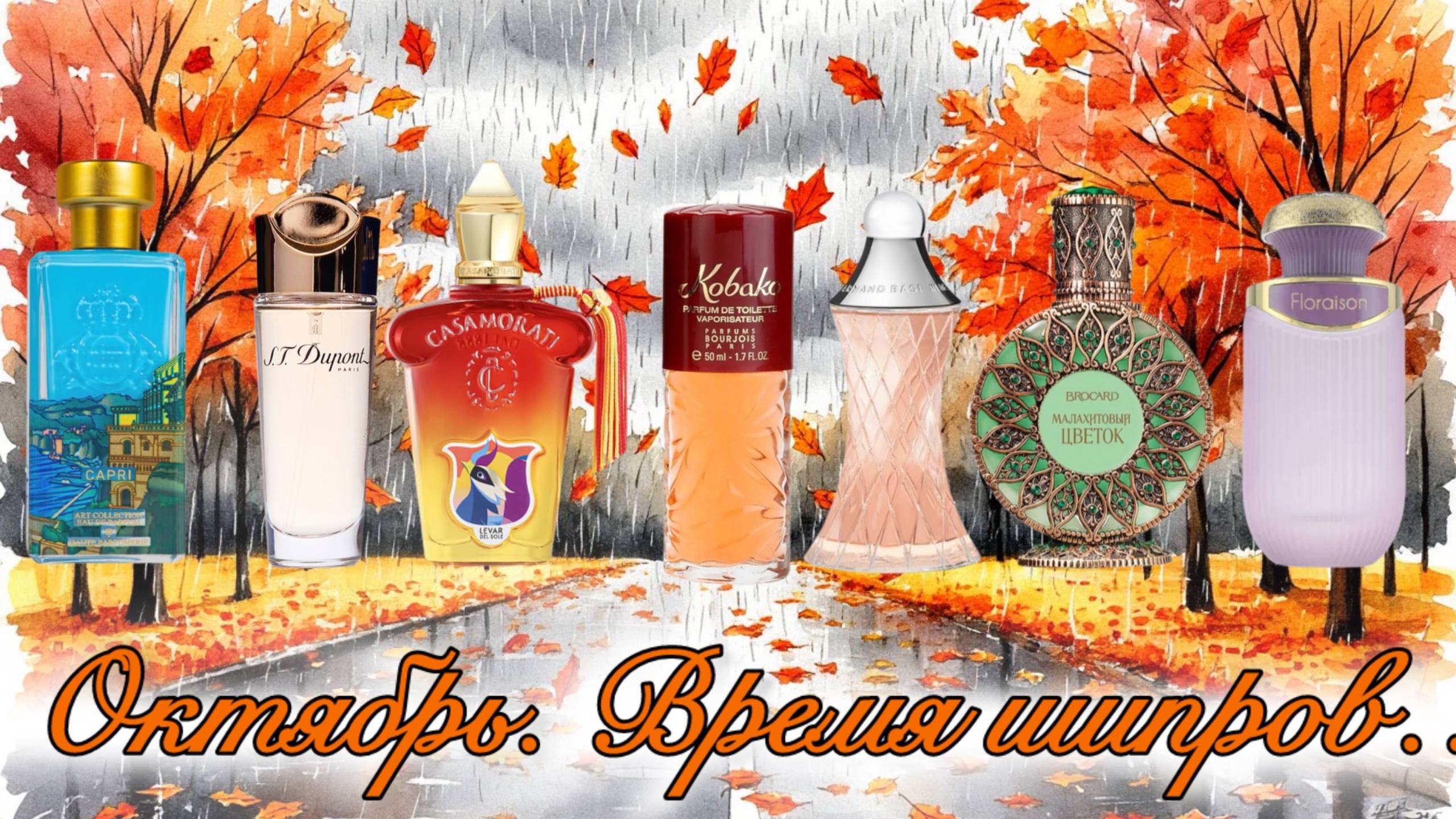 МОЁ ПАРФЮМЕРНОЕ «МЕНЮ» НА НЕДЕЛЮ. ШИПРЫ ДЛЯ ОКТЯБРЯ.