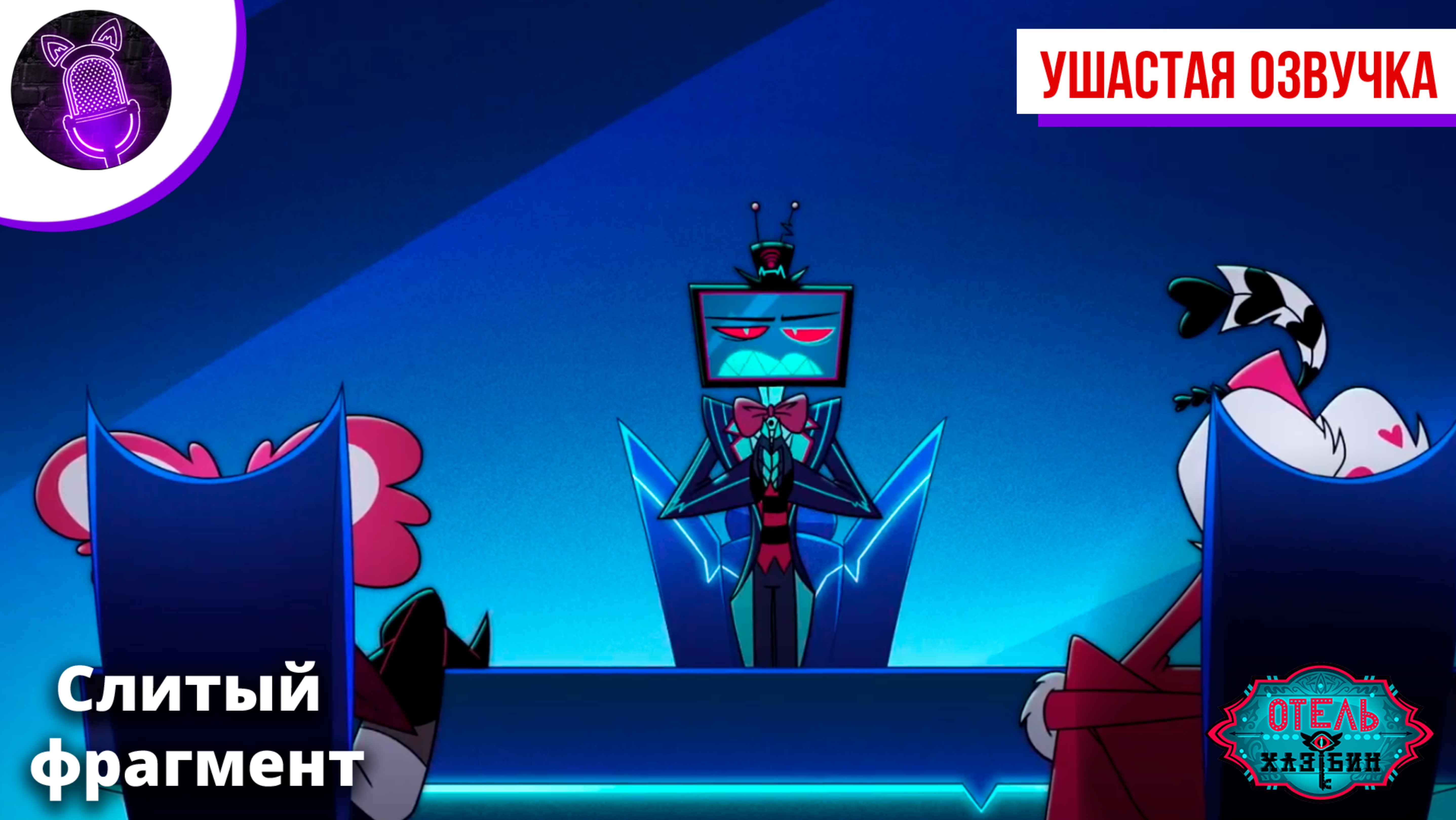 Отрывок Отель Хазбин 2 "Hazbin Hotel 2"| Ушастая озвучка [ ЗАКАДРОВАЯ РУССКАЯ ДВУХГОЛОСАЯ ОЗВУЧКА ]