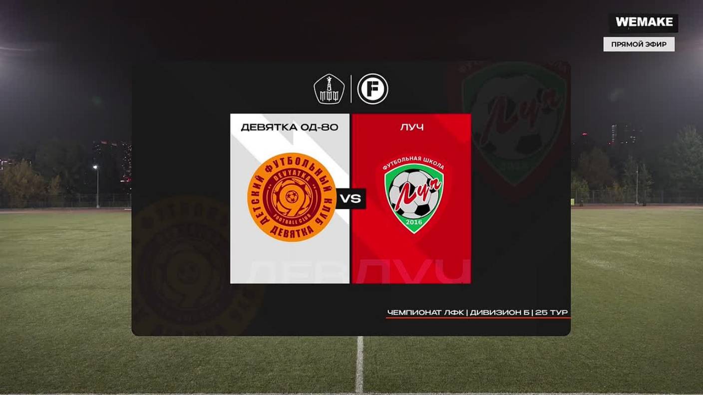 09.10.2025, Чемпионат Москвы среди ЛФК, дивизион "Б", обзор матча ФК "Девятка ОД-80" - ФК "Луч".