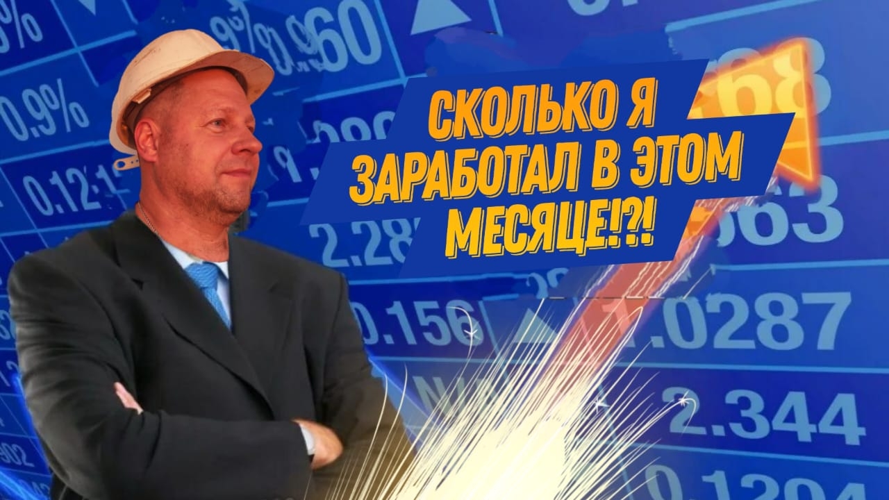 Сколько я заработал за Сентябрь!?!