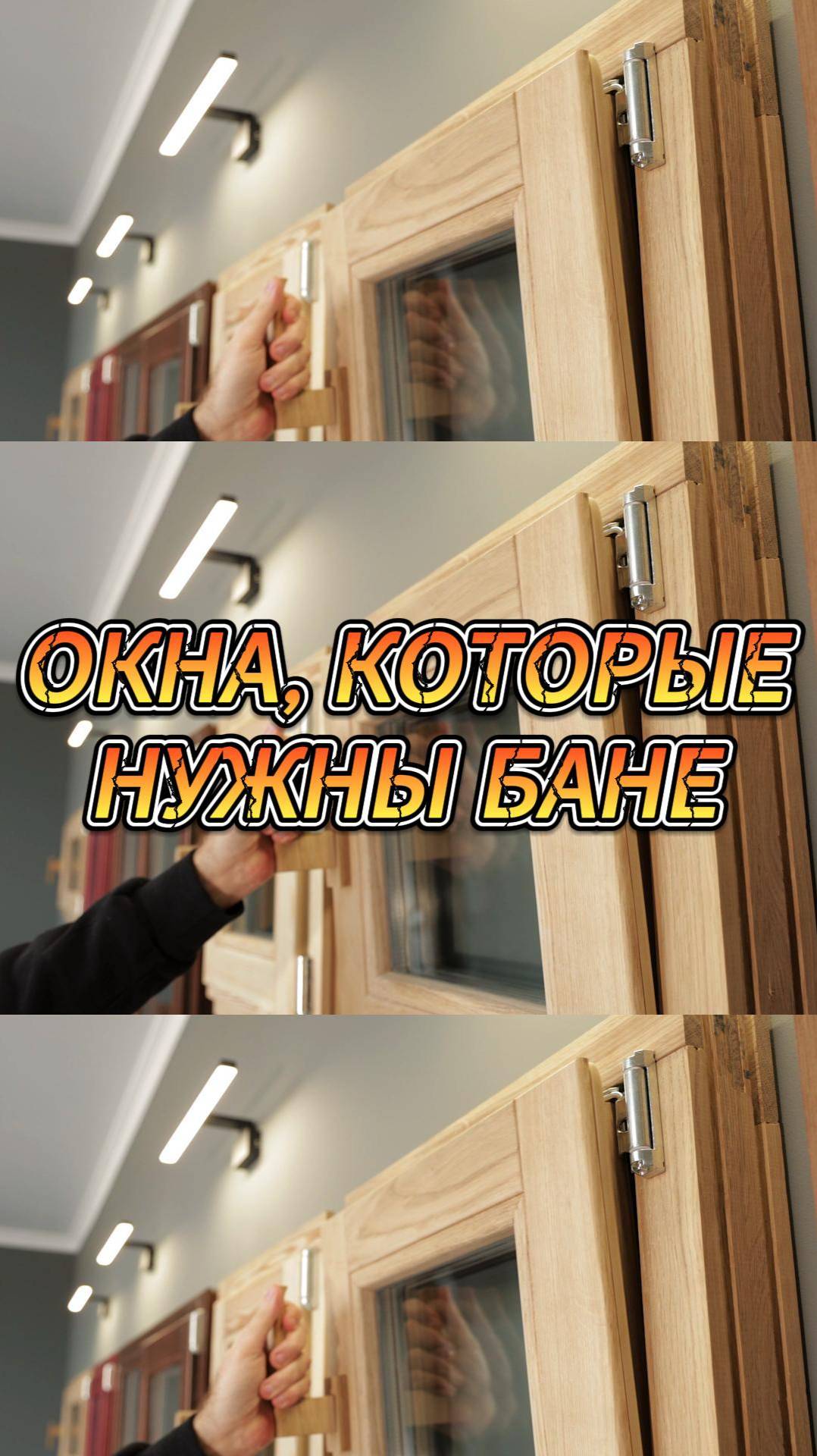 Окна, которые нужны бане