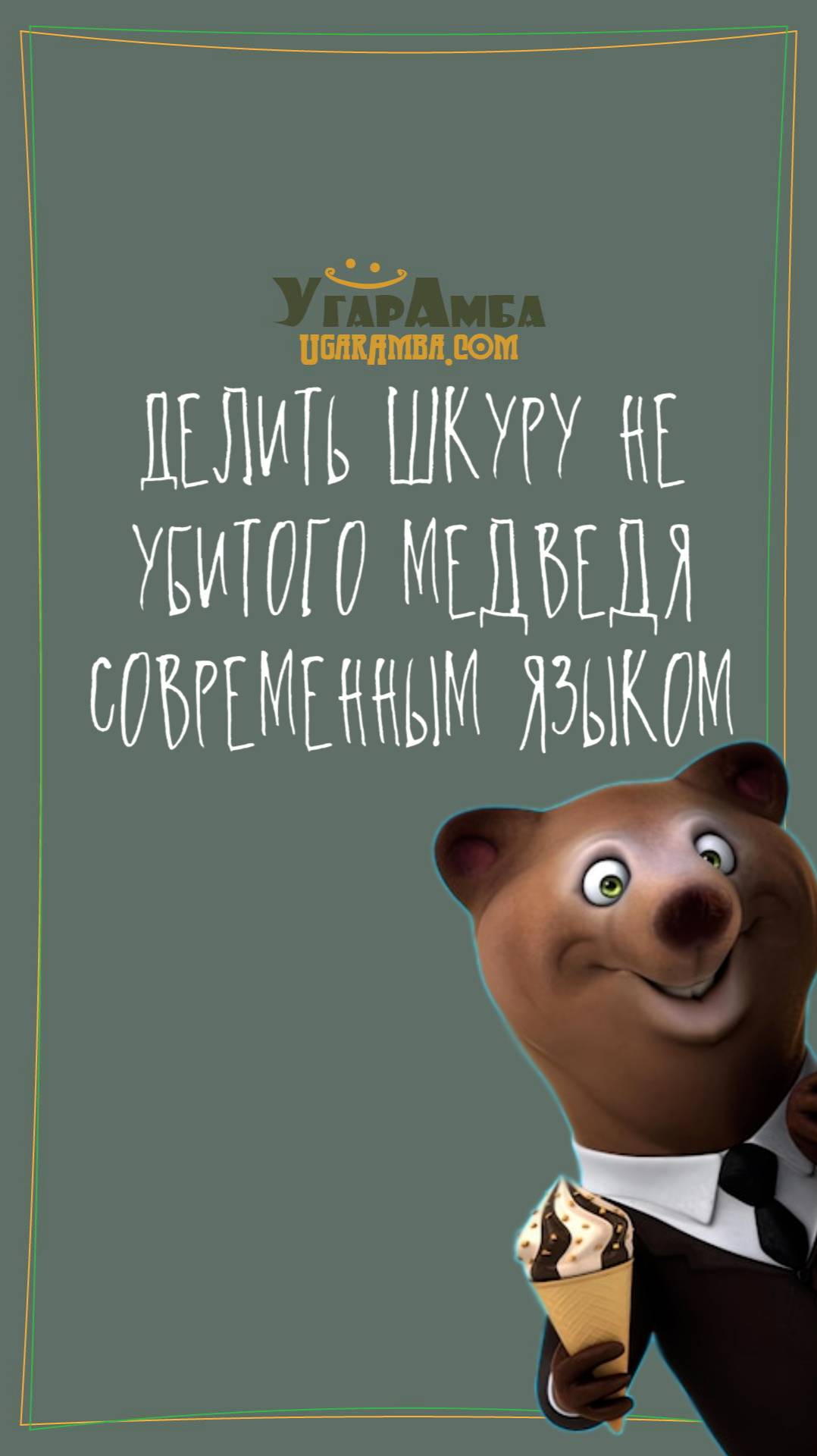 Делить шкуру не убитого медведя современным языком