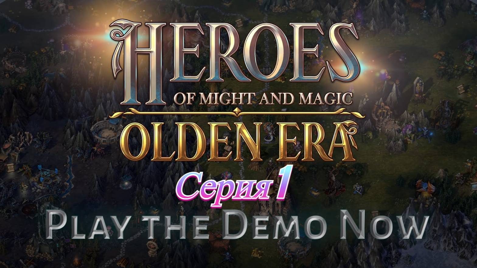 Heroes of Might and Magic: Olden Era Demo. Серия 1