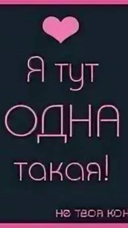 Я тут одна такая!