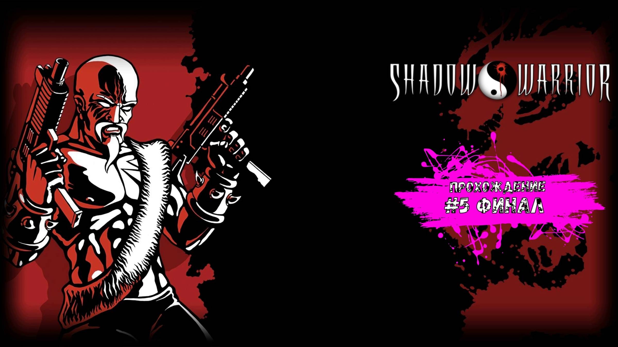 Зилла повержен окончательно - Shadow Warrior Wanton Destruction (прохождение #5 ФИНАЛ)