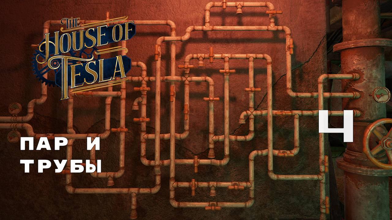 ПЕРВЫЙ ЭТАЖ ЗАВОДА ► The House of Tesla № 4