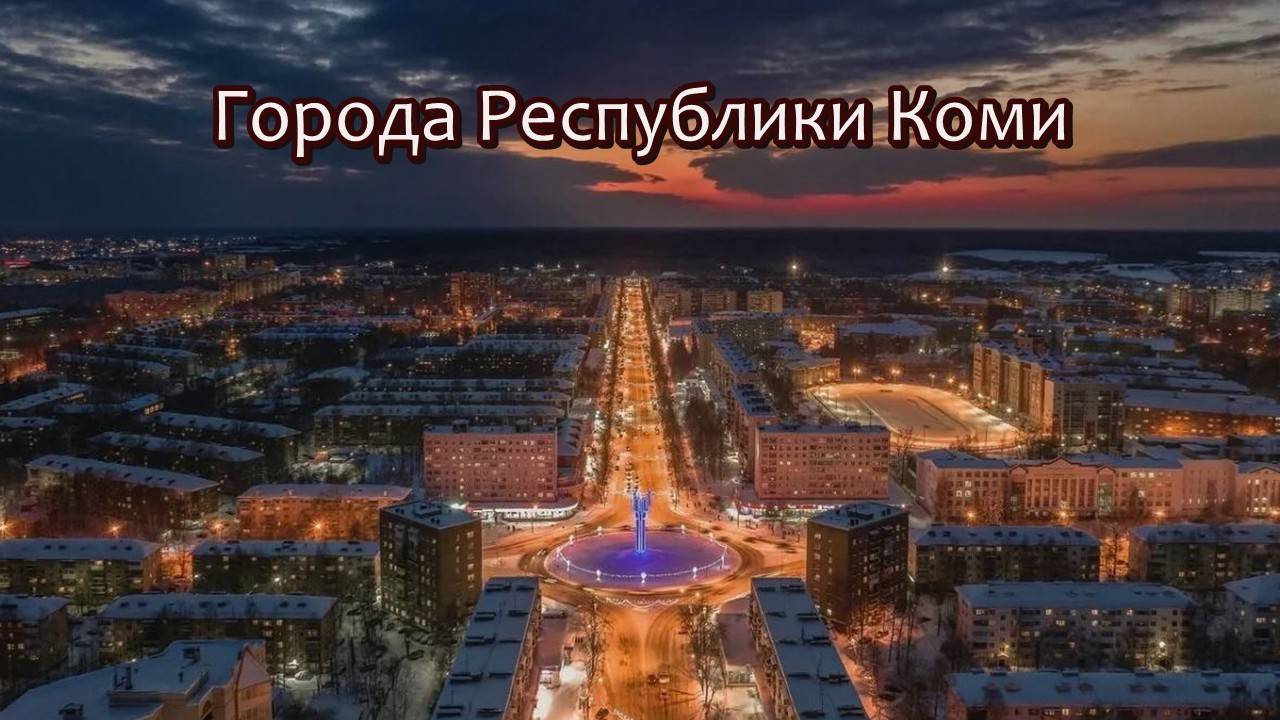 Все города Республики Коми