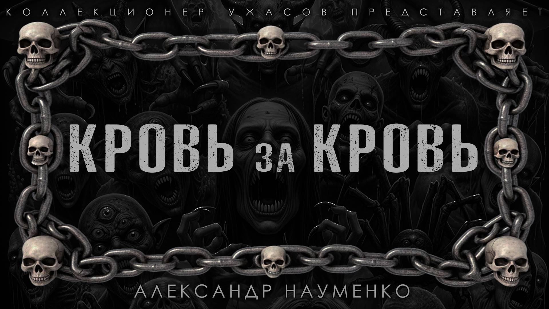 КРОВЬ ЗА КРОВЬ | ИСТОРИЯ НА НОЧЬ ИЗ КОЛЛЕКЦИИ МИСТИКИ И УЖАСОВ