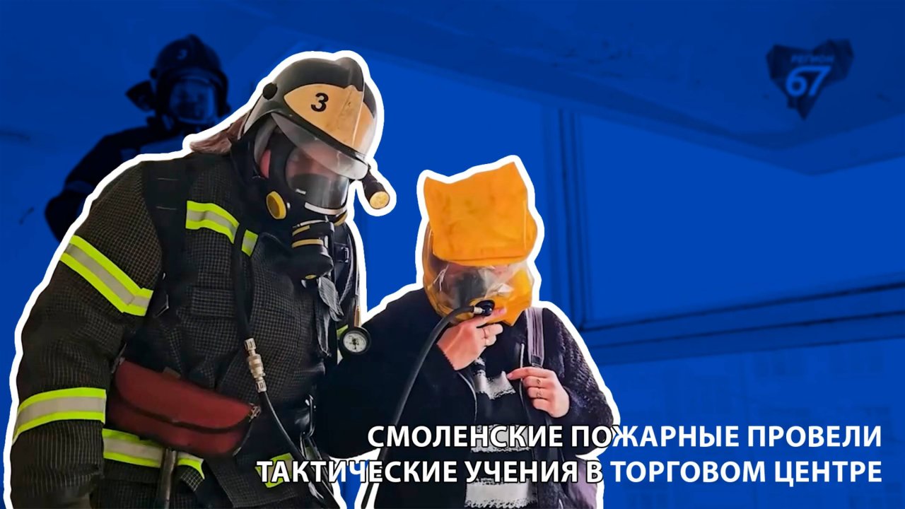 Телеканал Регион 67 - смоленские пожарные провели тактические учения в торговом центре