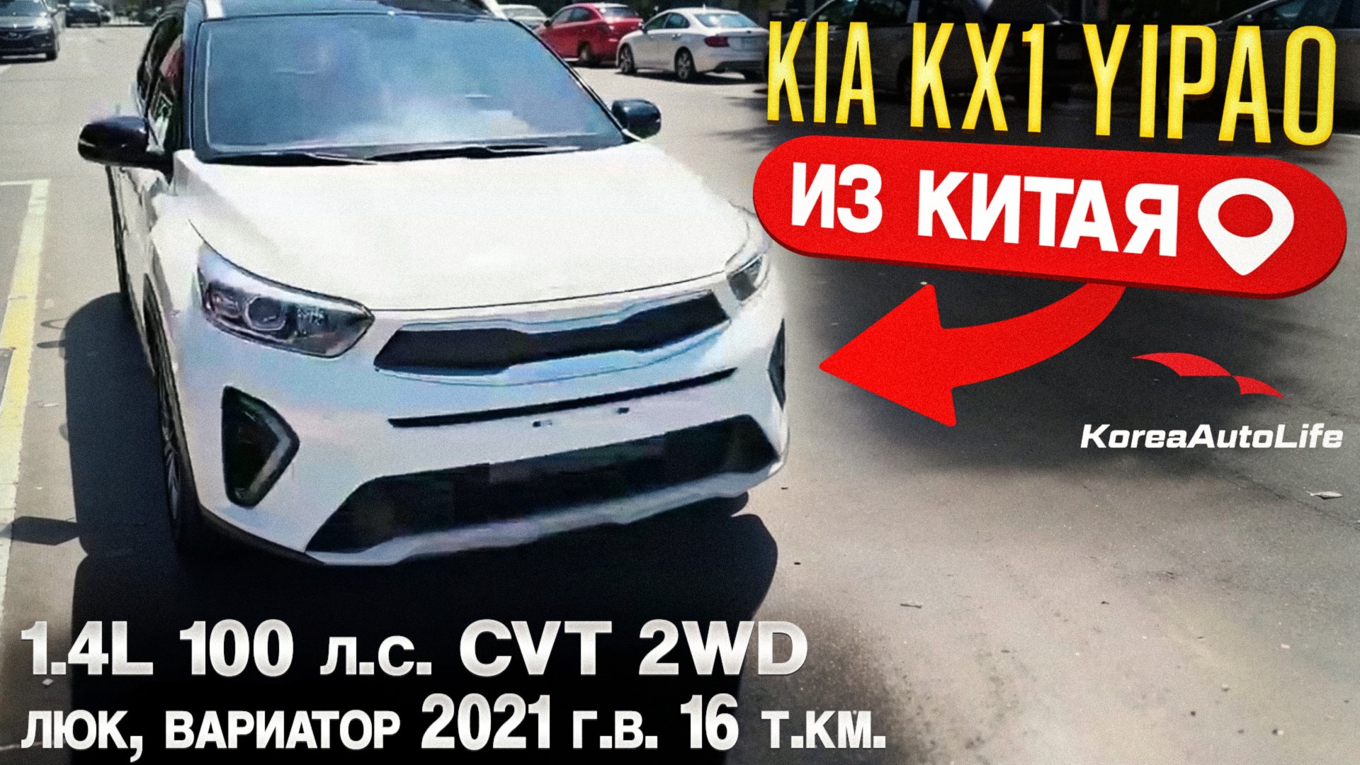 Обзор для заказа из Китая KIA KX1 Yipao 1.4L 100 л.с. CVT 2WD авто 2021 года с пробегом 16 т.км.