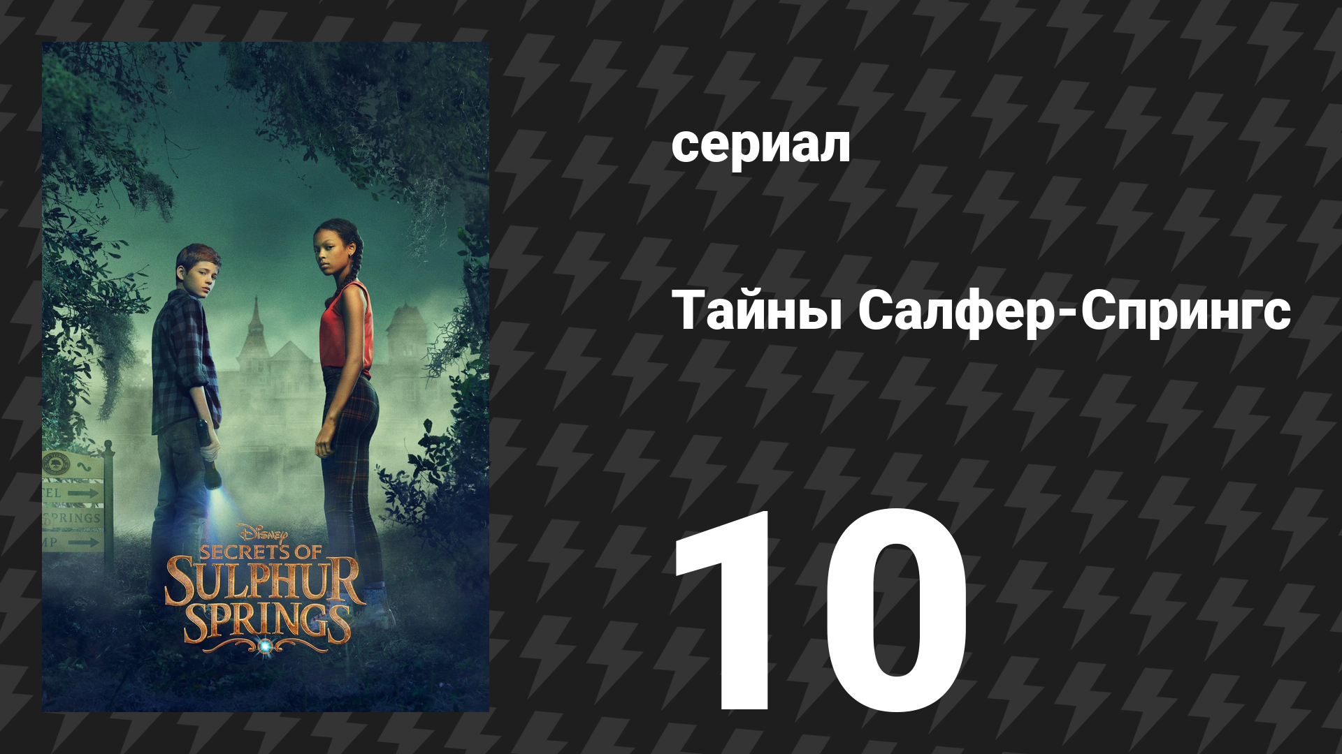 Тайны Салфер-Спрингс 1 сезон 10 серия «Нет времени лучше настоящего» (сериал, 2021)