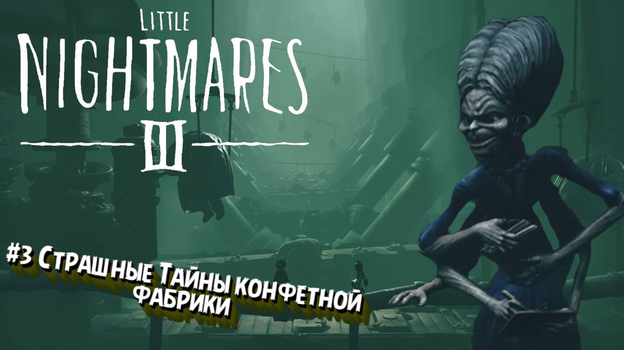 Little Nightmares III:Прохождение:#3 Конфетная фабрика.