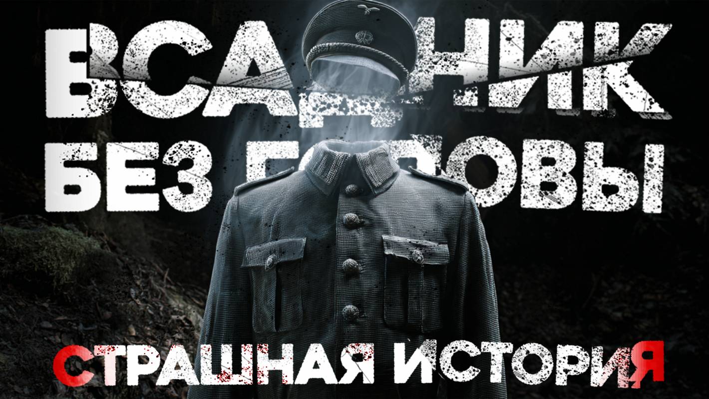 СТРАШНЫЕ ИСТОРИИ «Всадник без головы»