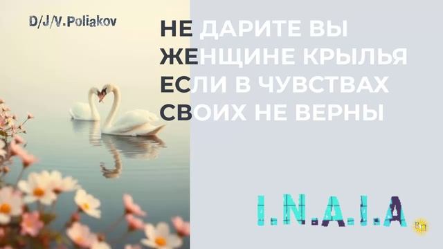 НЕ ДАРИТЕ ВЫ ЖЕНЩИНАМ КРЫЛЬЯ