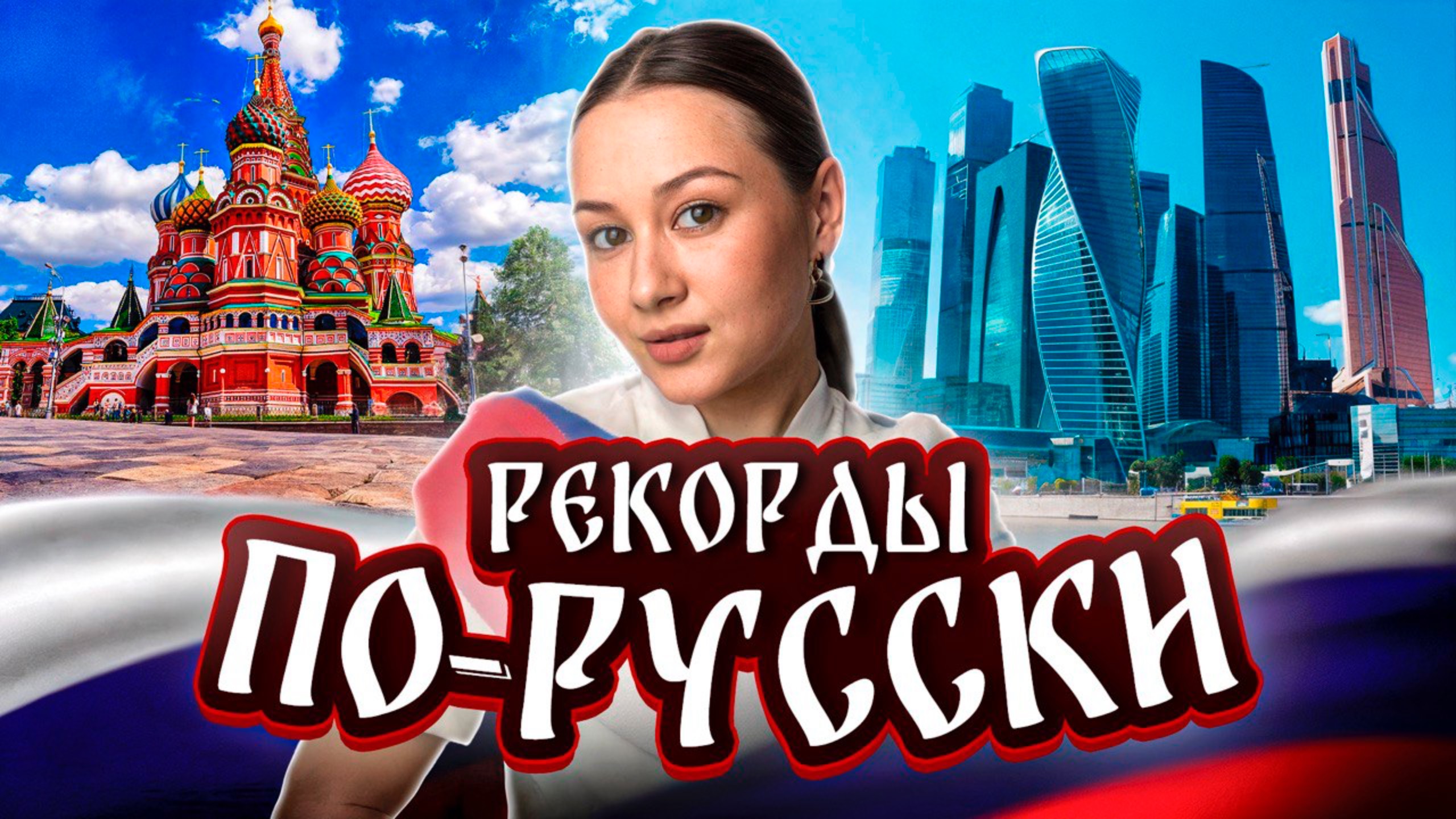 Россия, о которой ты не знал: невероятные рекорды!