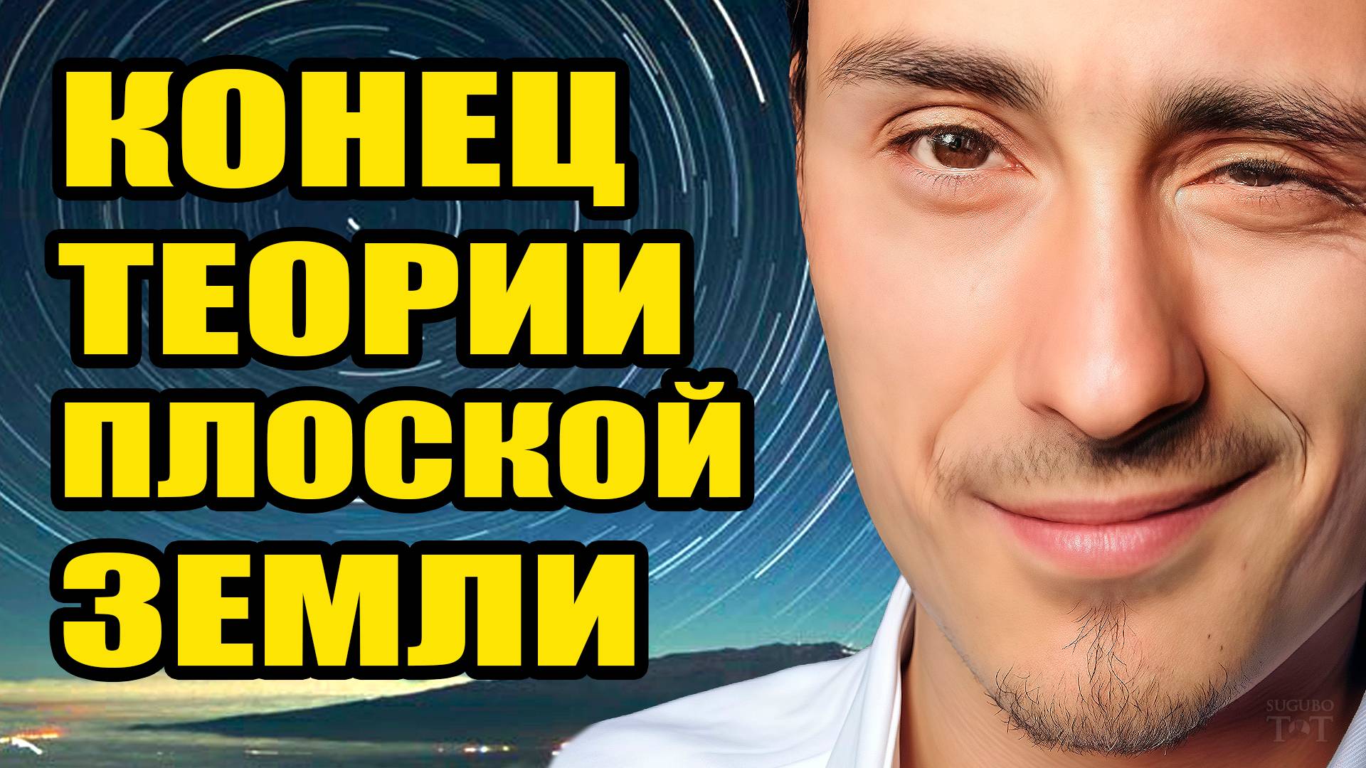 Плоская Земля снова покоя не даёт часть 2