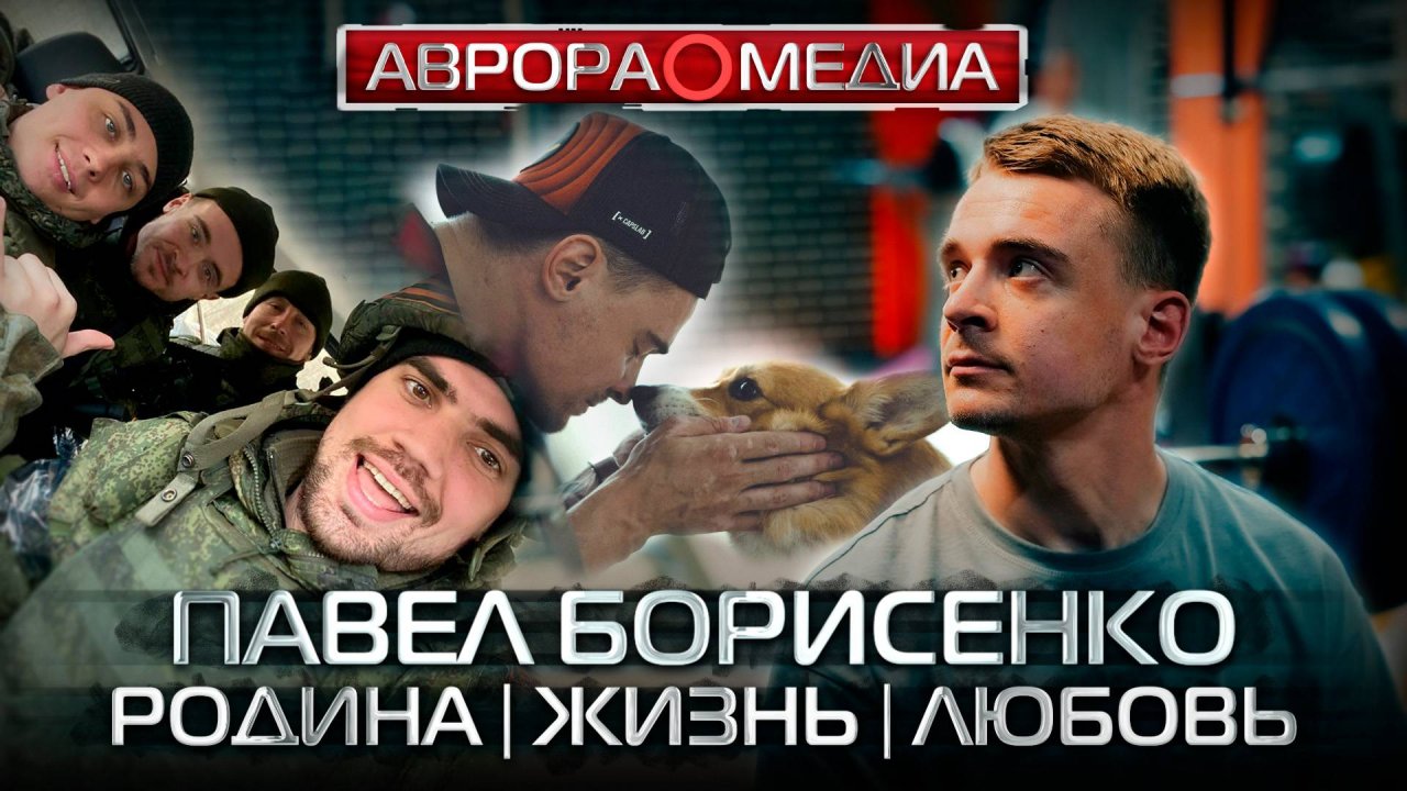 [АВРОРА⭕МЕДИА] ПАВЕЛ БОРИСЕНКО РОДИНА | ЖИЗНЬ | ЛЮБОВЬ