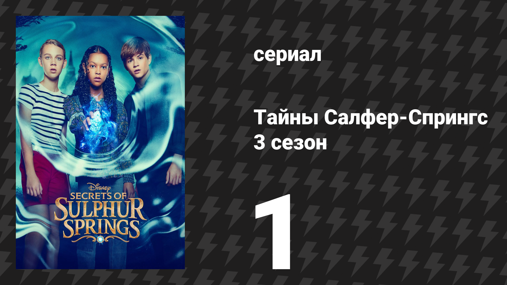 Тайны Салфер-Спрингс 3 сезон 1 серия «Время не подождёт» (сериал, 2023)