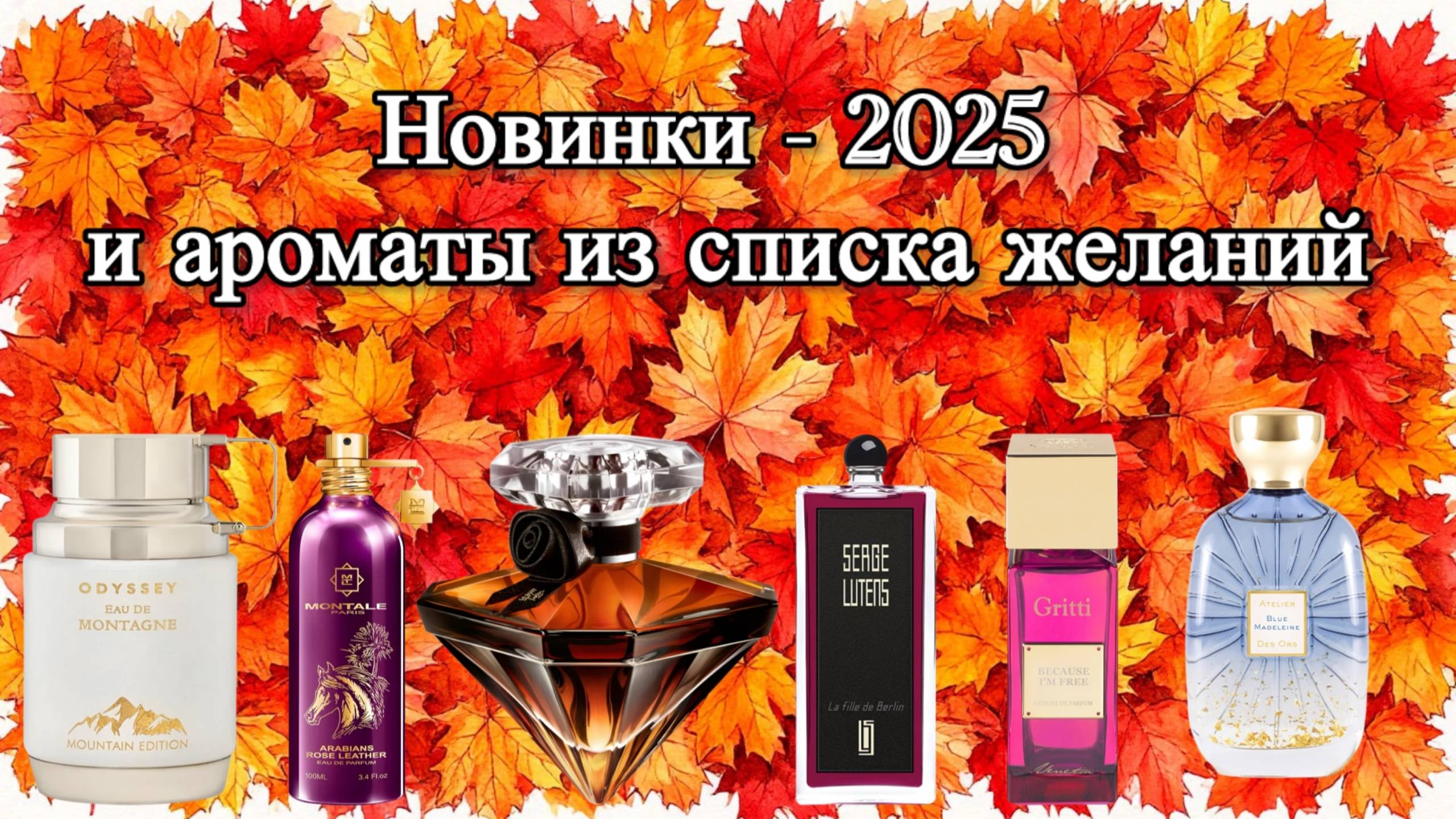 Распаковка ароматов из списка желаний и знакомство с новинками 2025 года.