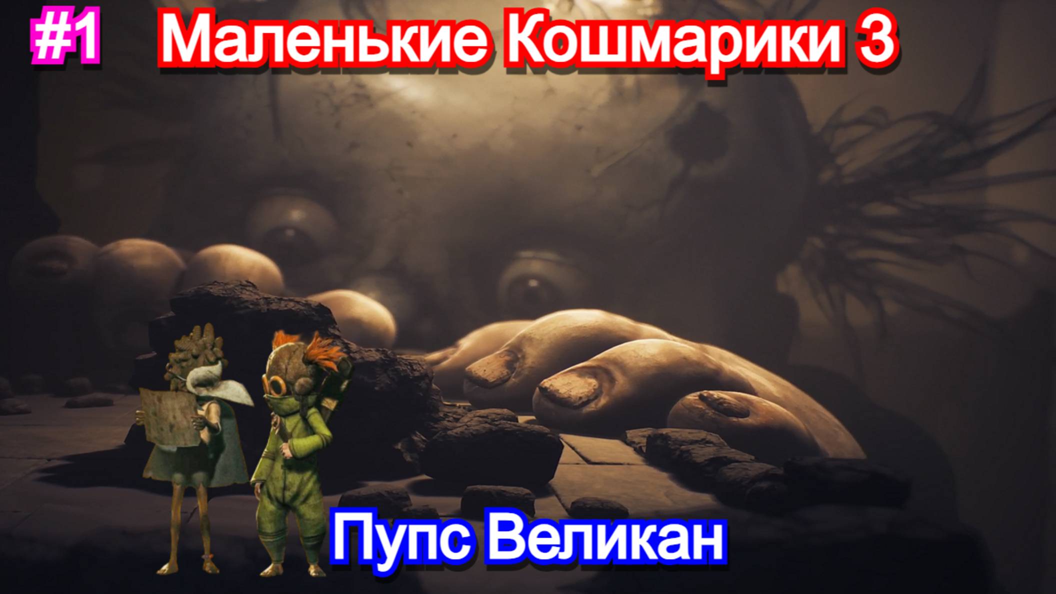 Большой Пупс ищёт нас в 😱Little Nightmares III - Прохождение 1