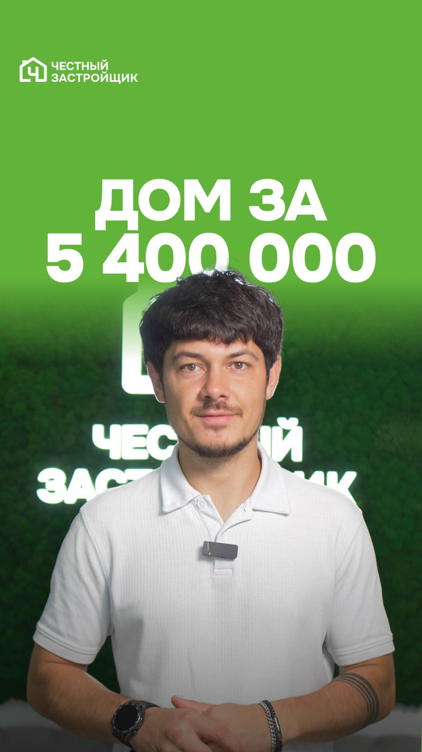 Дом за 5,4 миллиона с ежемесячным платежом от 35 тысяч рублей 🔥