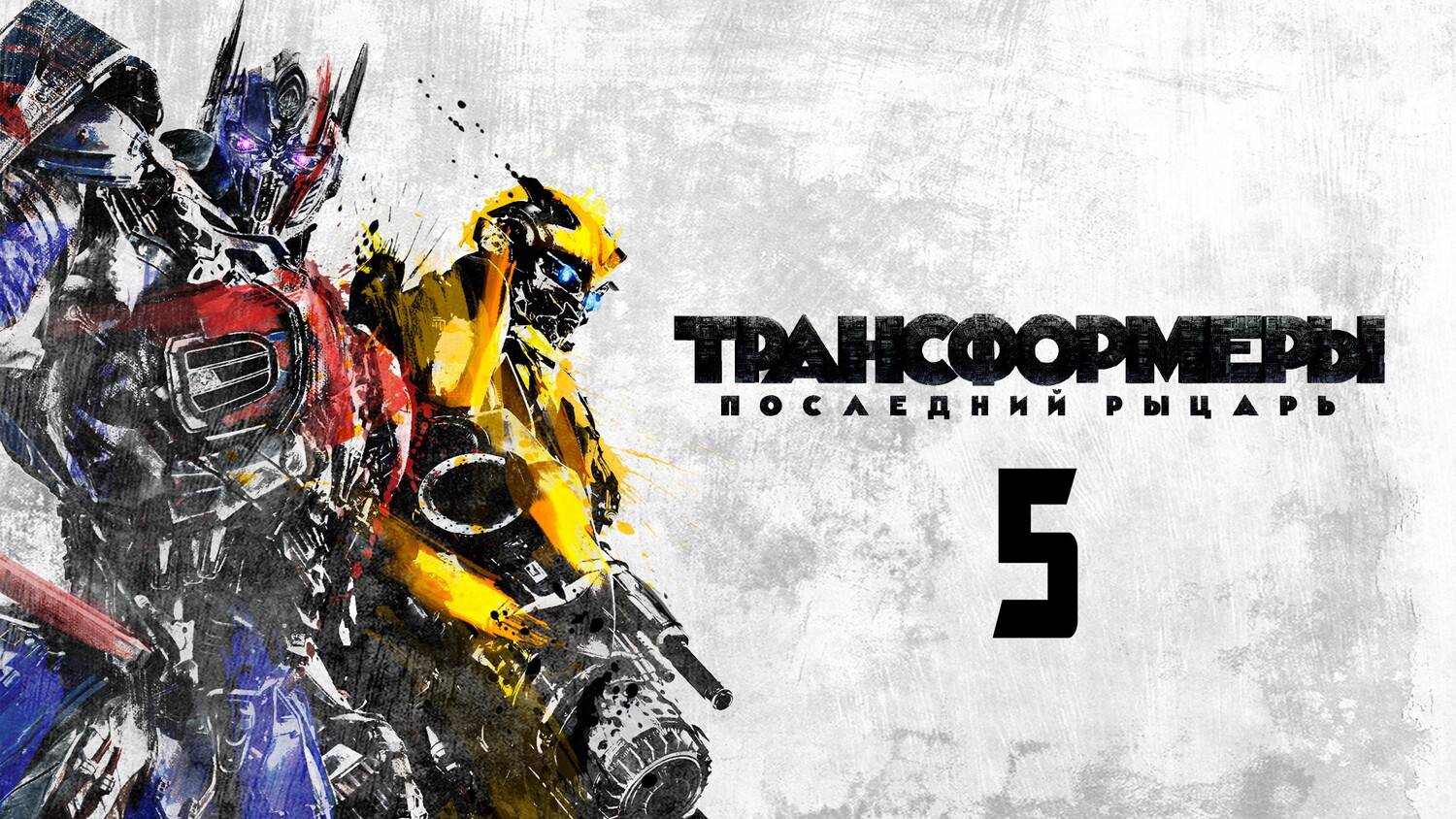 Трансформеры: Последний рыцарь (2017) | Transformers: The Last Knight (Дубляж)