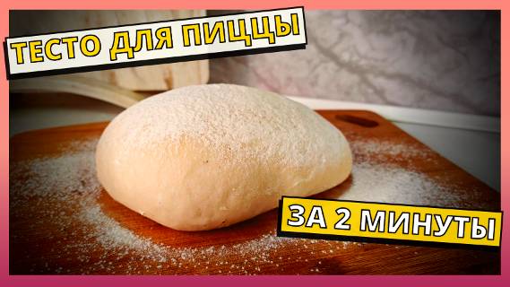 Самое вкусное и простое ТЕСТО ДЛЯ ПИЦЦЫ без дрожжей. Тесто для пиццы как в пиццерии. Простой рецепт.