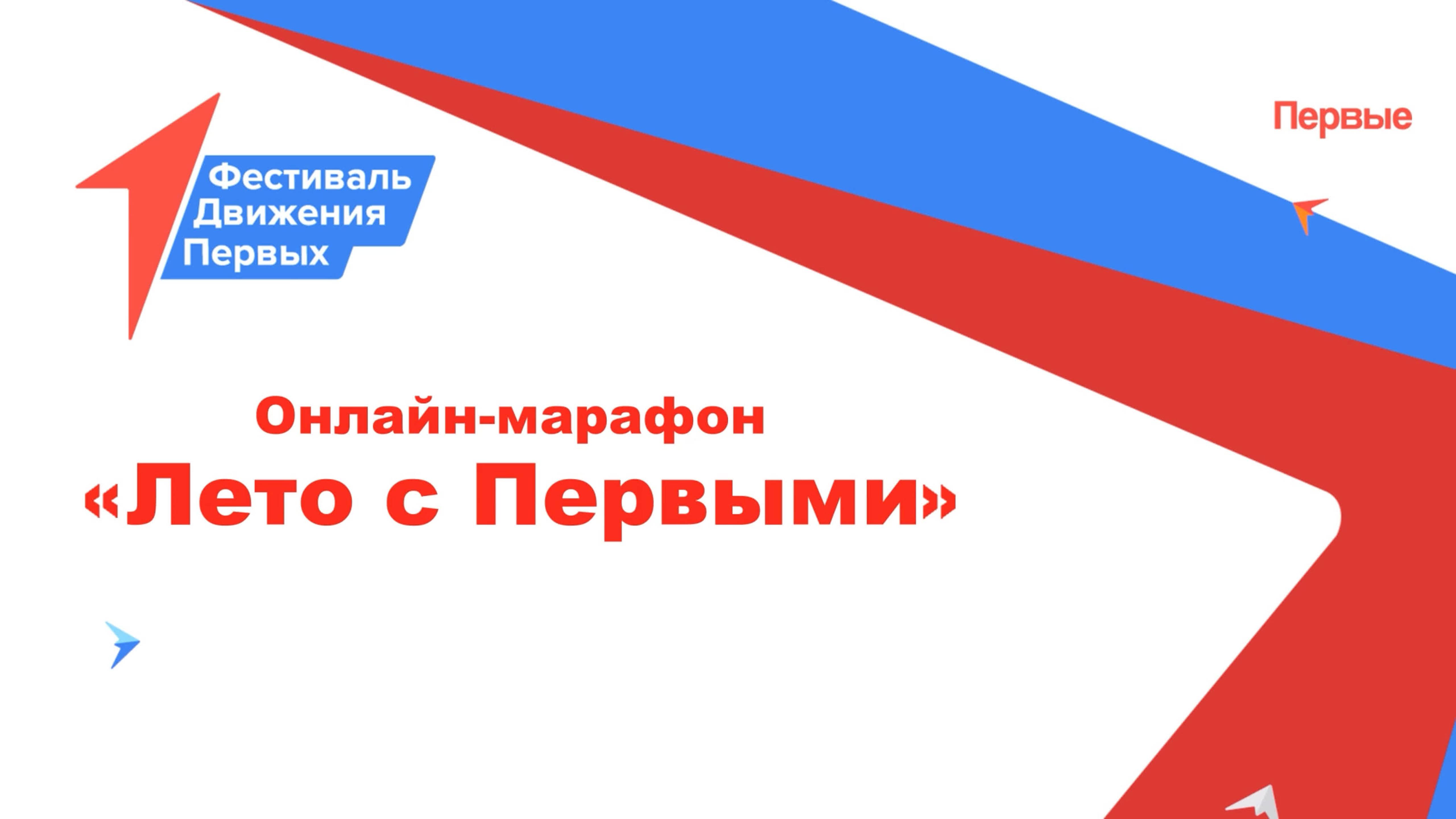Марафон «Лето с Первыми»! (Выпуск 6)|Гости в студии — А. Метелев, В.Дайнеко, П.Савчук, С.Море