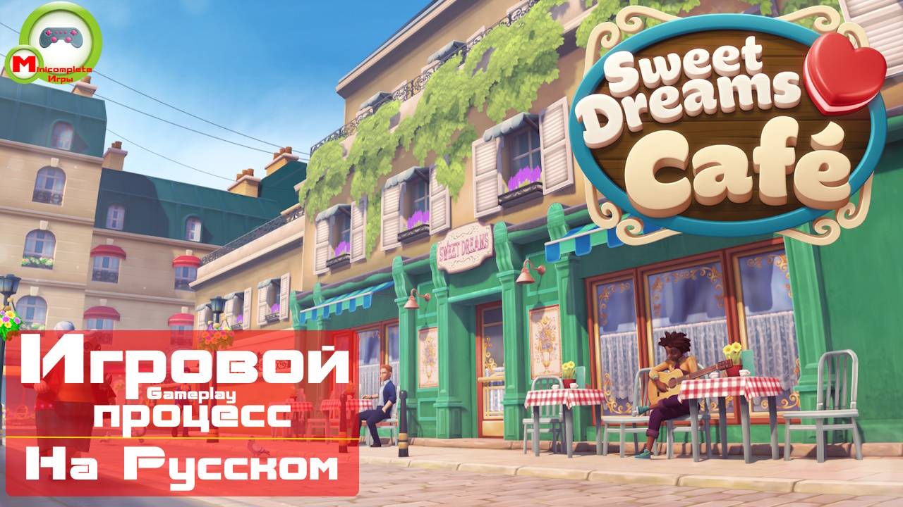 Sweet Dreams Café (Игровой процесс\Gameplay, На Русском)