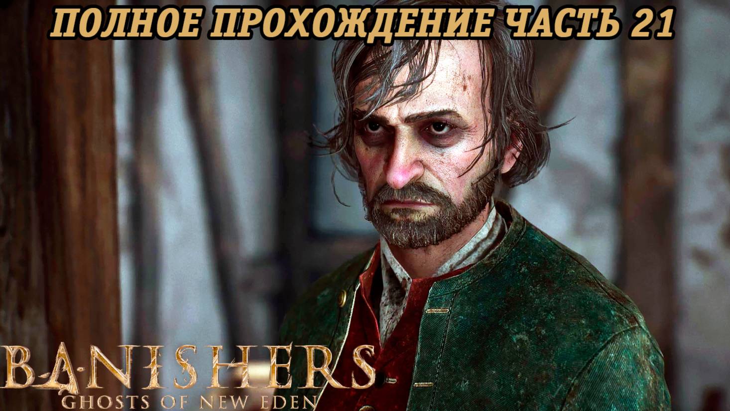 Banishers: Ghosts of New Eden | Полное прохождение | Часть 21 | PS5 | Без комментариев