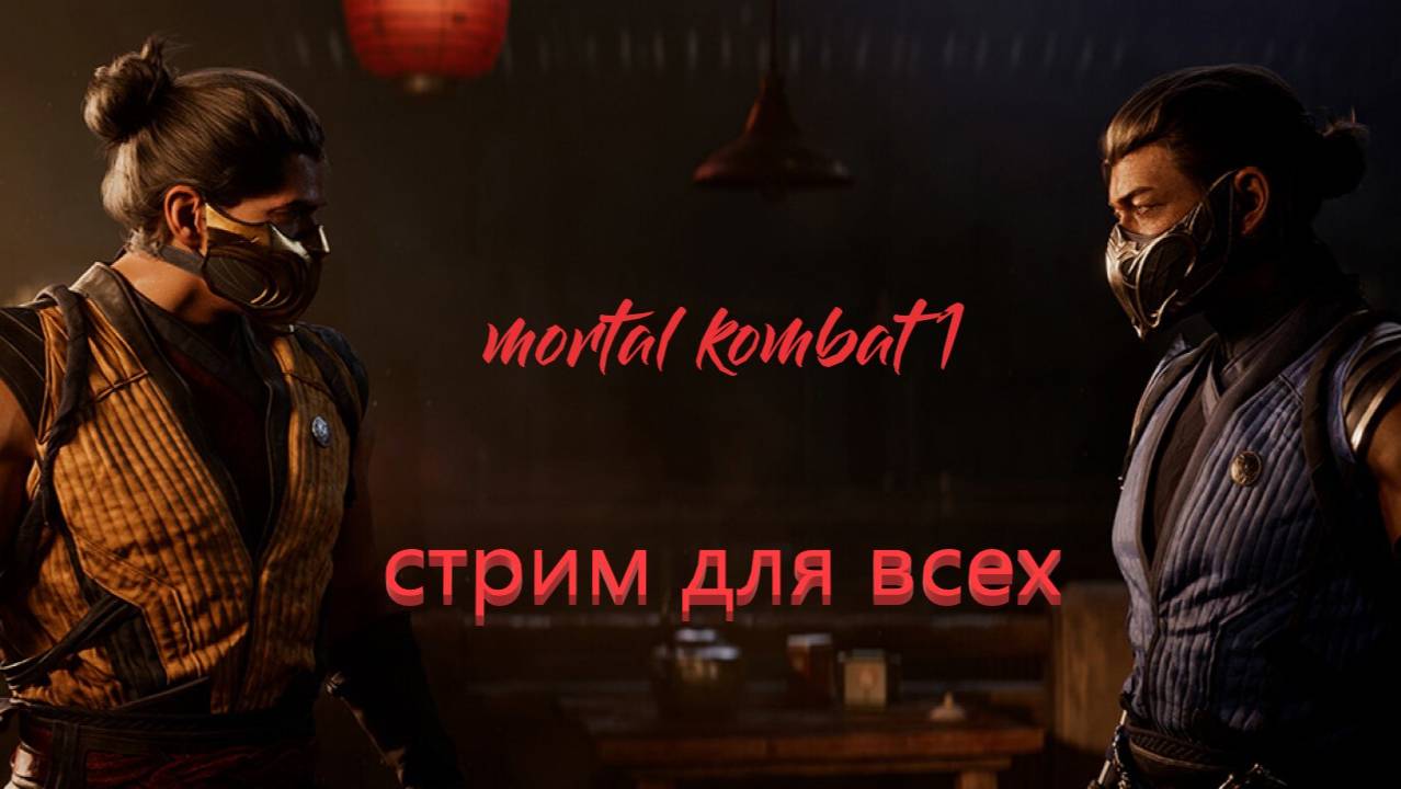 Mortal Kombat 1. Стримчанский Для всех!!! Часть 3