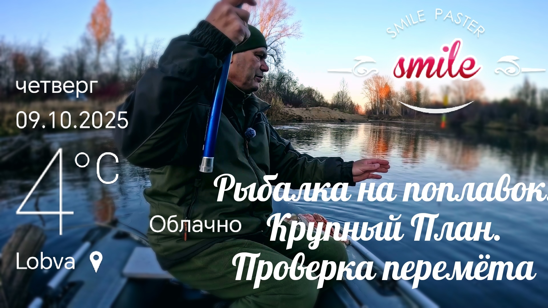 Рыбалка на поплавок на новом месте. Крупный План.