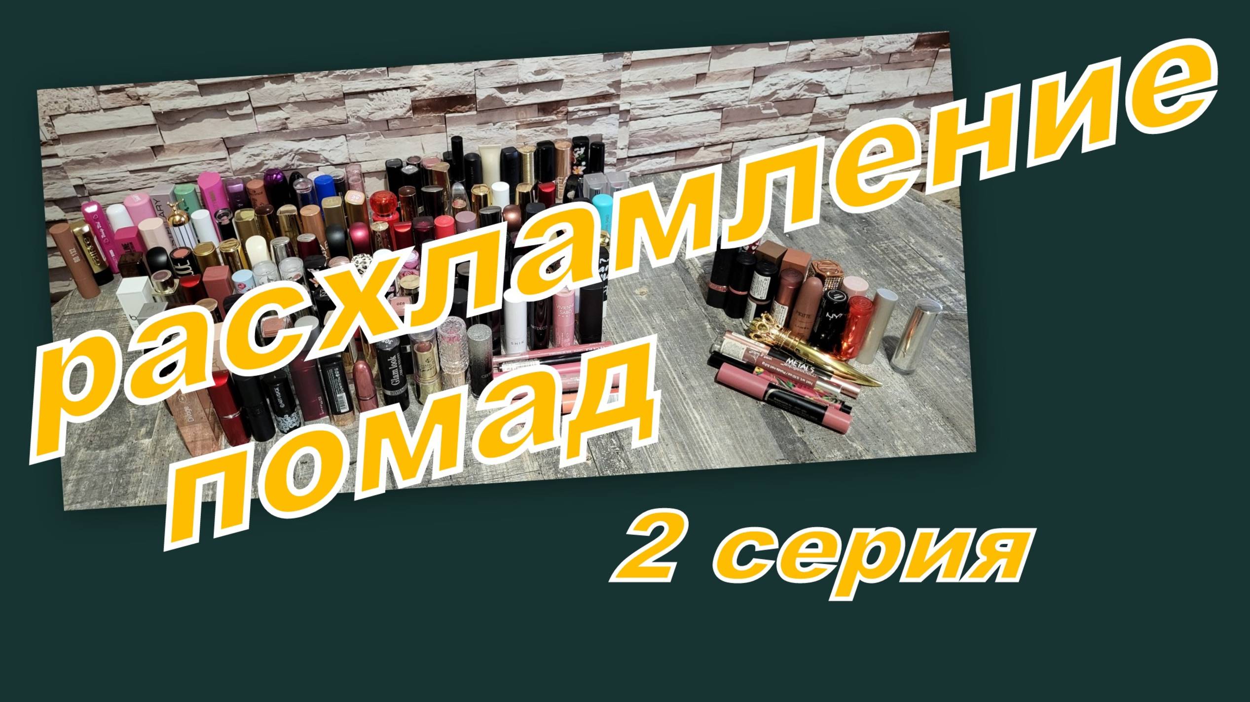 РАСХЛАМЛЕНИЕ ПОМАД, ПЕРЕБИРАЮ ПОМАДЫ В СТИКАХ (2 СЕРИЯ)