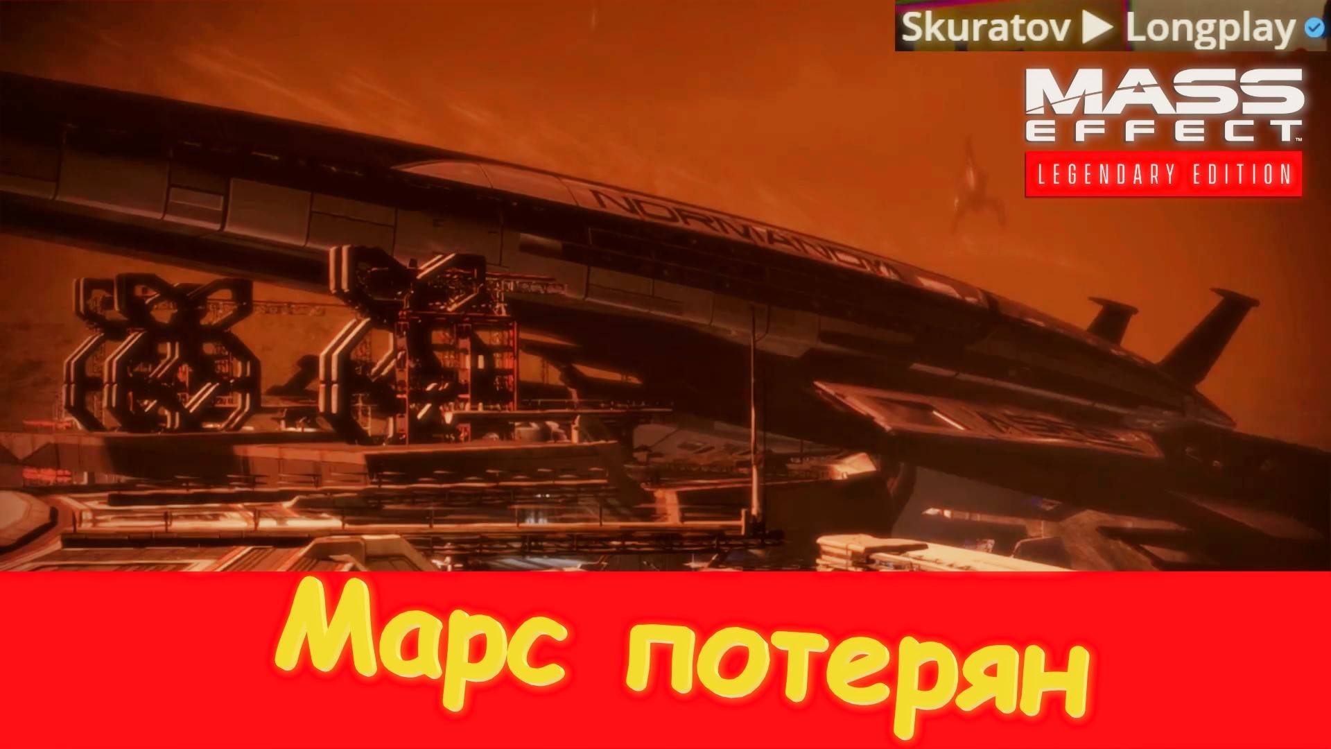 Марс потерян. Mass Effect 3: Legendary Edition (Музыкальный клип)