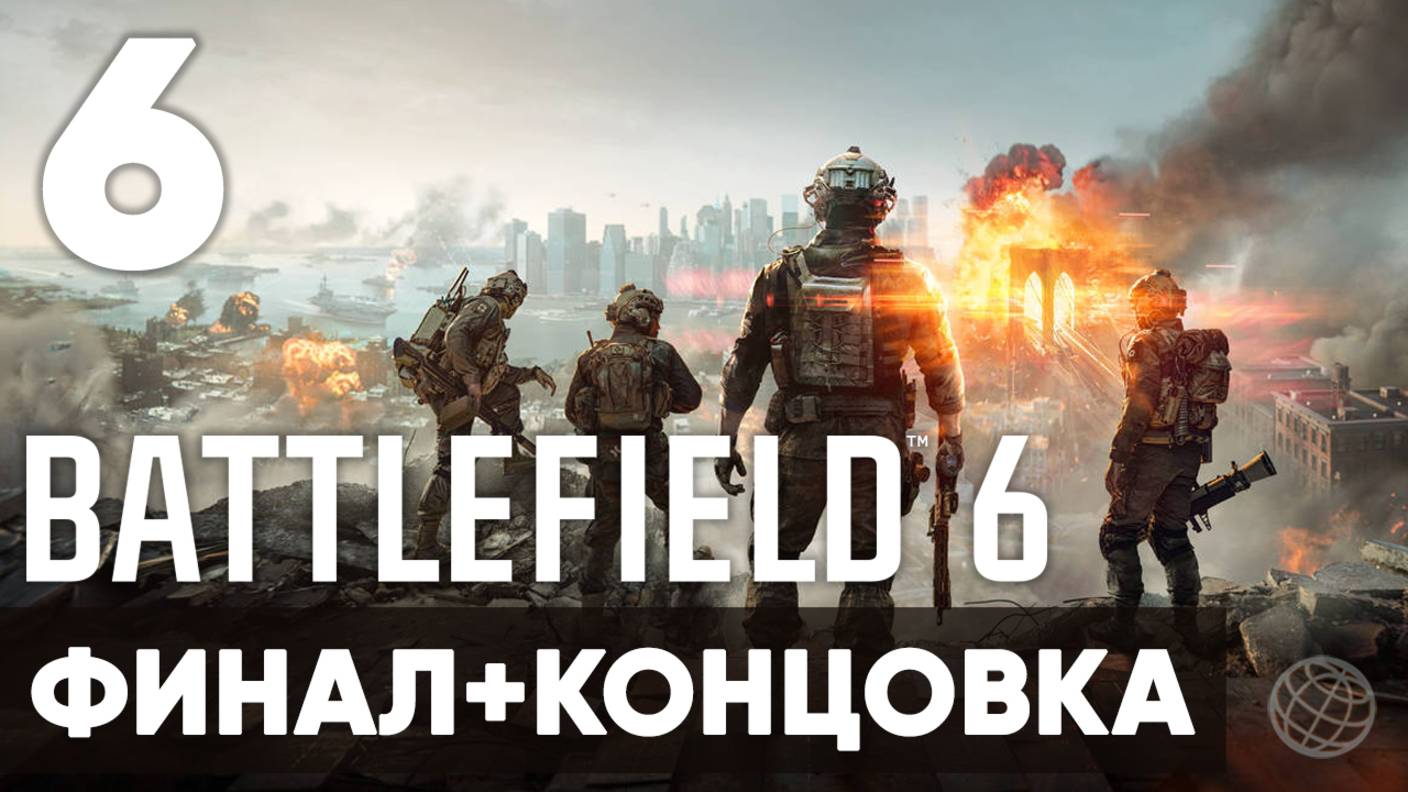 Battlefield 6 — Полное прохождение кампании 🎯 Сюжет без комментариев | Часть 6 ФИНАЛ + КОНЦОВКА