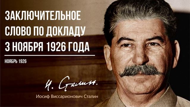 Сталин И.В. — Заключительное слово по докладу 3 ноября (11.26)