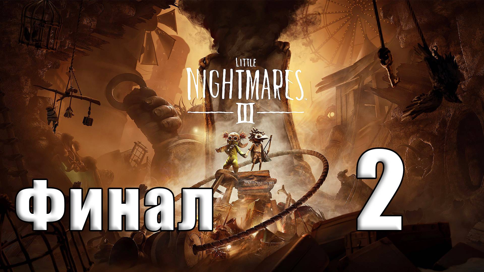 🛑РЕЛИЗ🛑ФИНАЛ - Little Nightmares III🛑2025г. ➤ на - ПК🛑Часть - 2🛑