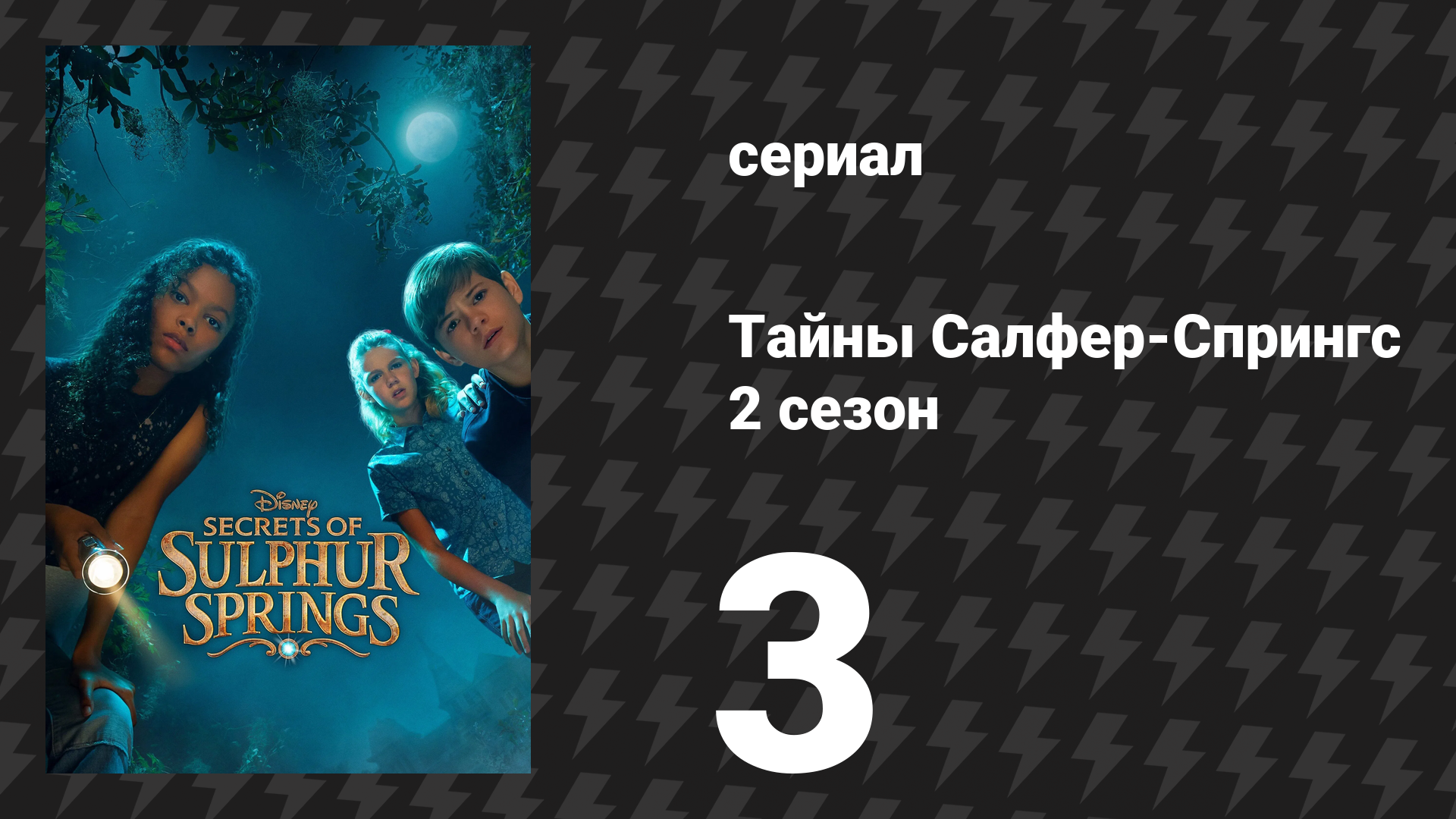 Тайны Салфер-Спрингс 2 сезон 3 серия «Вне времени» (сериал, 2022)