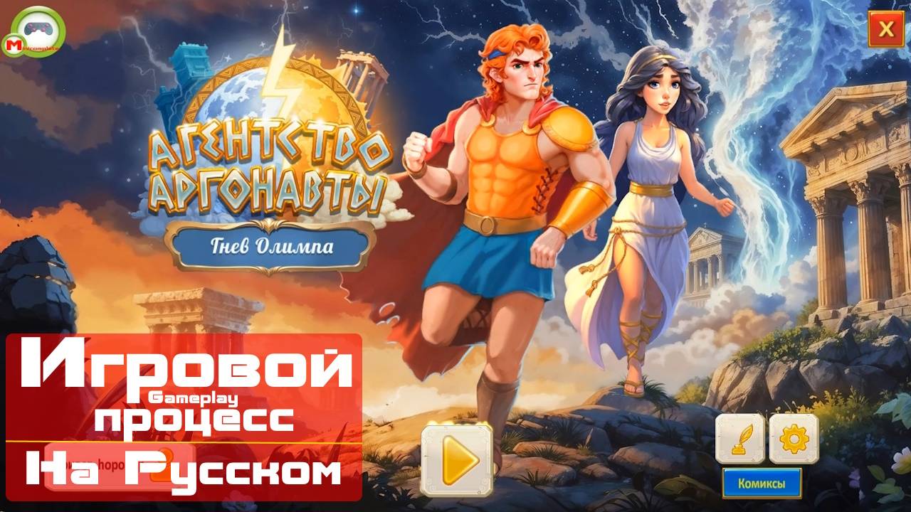 Агентство Аргонавты: Гнев Олимпа (Игровой процесс\Gameplay, На Русском)