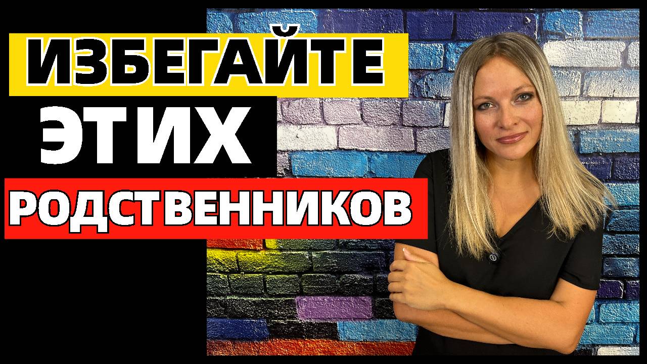 9 родственников, которых надо избегать в зрелом возрасте