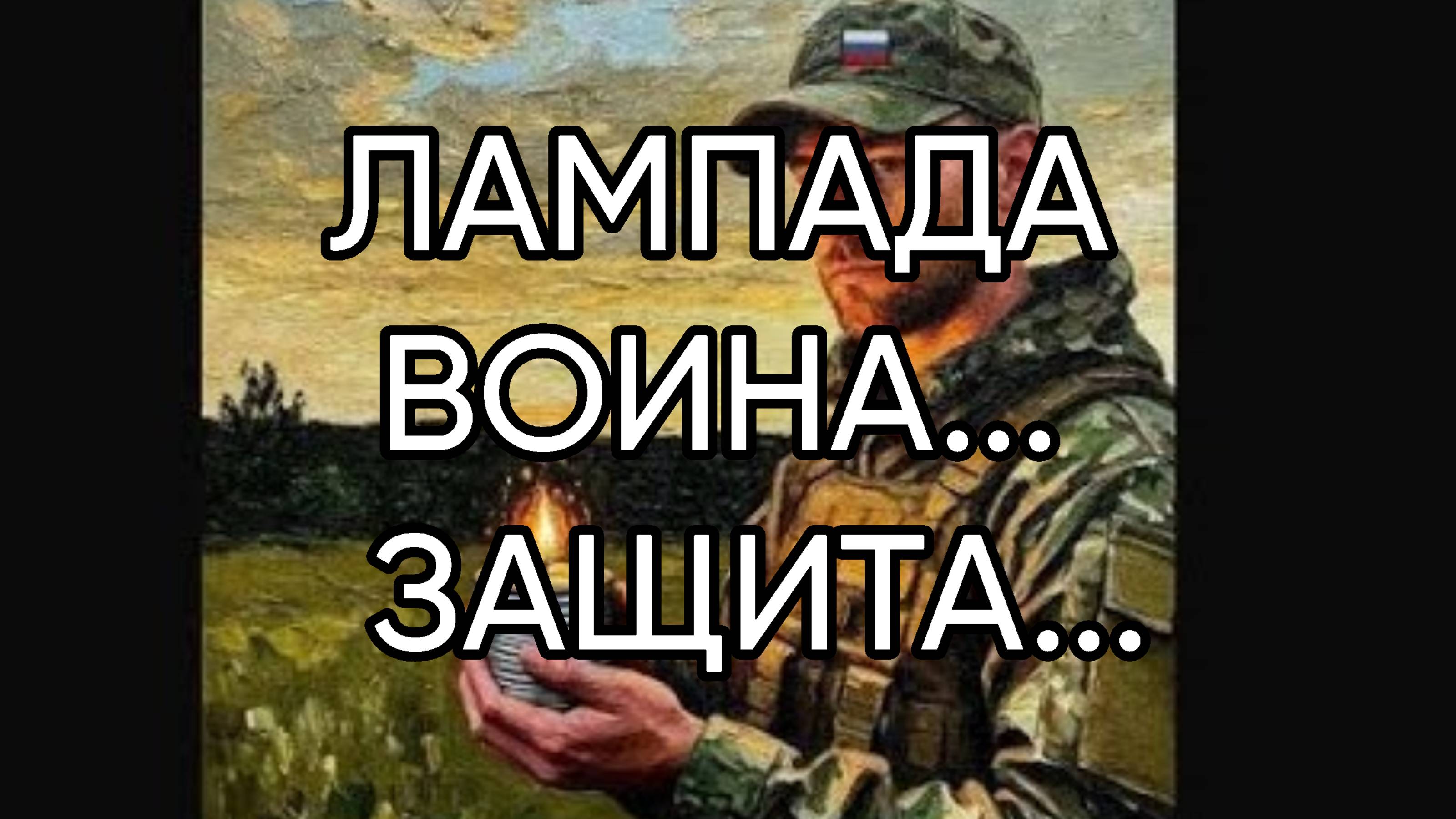 ЛАМПАДА ВОИНА...ЗАЩИТА...ДЛЯ ВСЕХ...