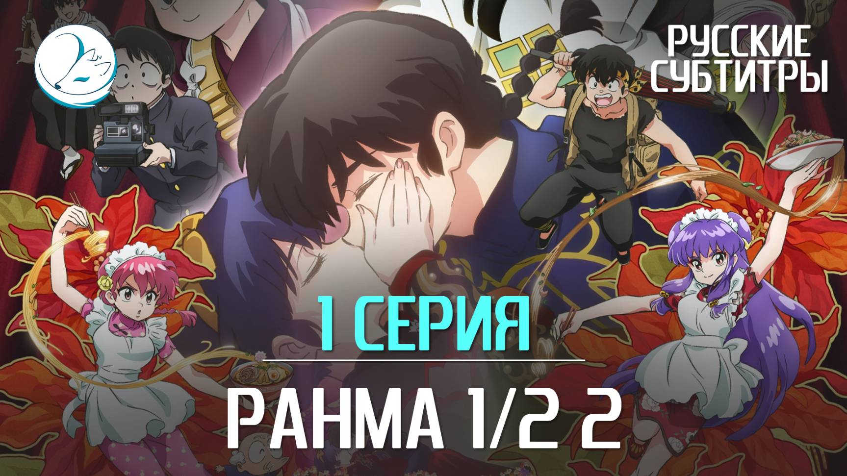 Ранма 1/2 2 сезон - 1 серия [Субтитры | Kazoku Project]