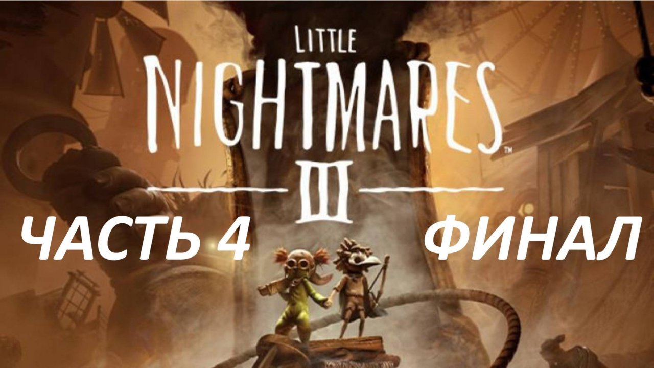 Прохождение Little Nightmares 3 #4 Институт - Финал