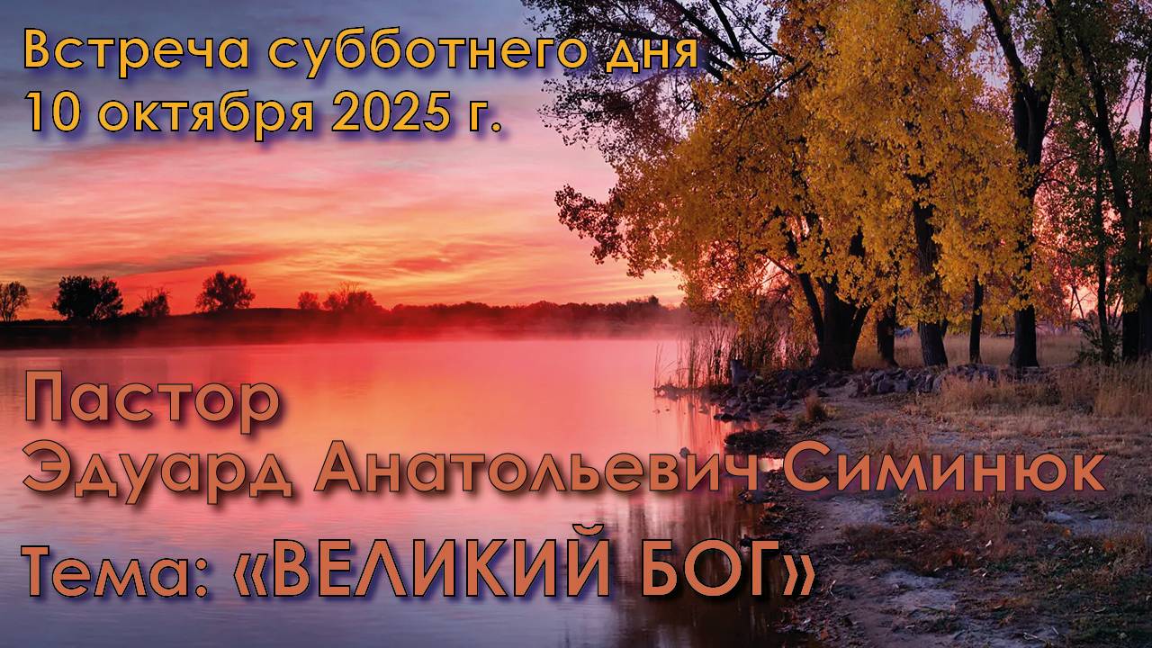 10.10.2025. Пастор Эдуард Анатольевич Симинюк. «Великий Бог».